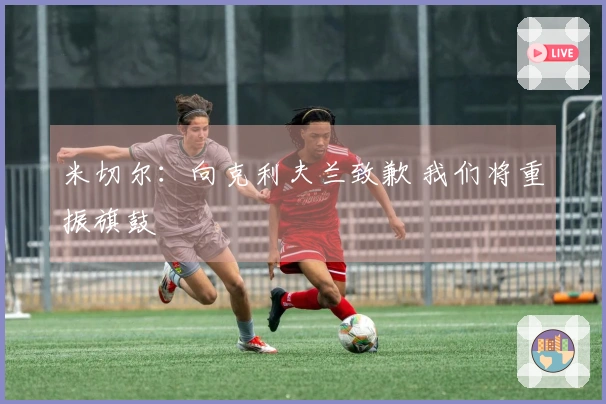 米切尔：向克利夫兰致歉 我们将重振旗鼓