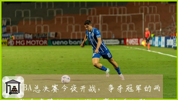 CBA总决赛今夜开战，争夺冠军的两队各存隐忧：上海久事缺乏经验，浙江广厦伤病困扰