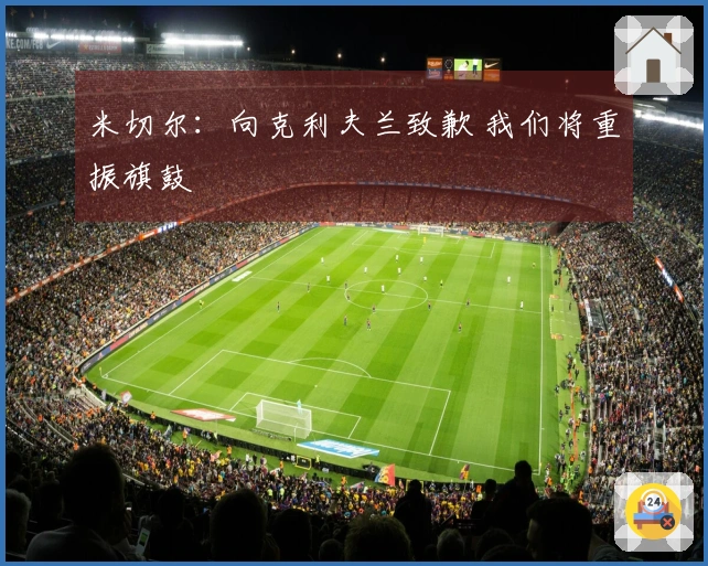 米切尔：向克利夫兰致歉 我们将重振旗鼓