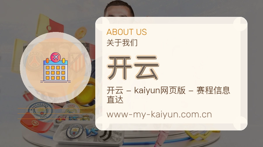开云观赛互动服务